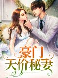 天价豪门弃妇阅读全文