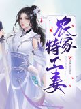特工后娘