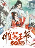 腹黑王爷轻轻宠