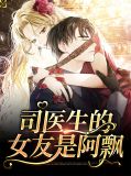 《司医生今天脱单了吗》