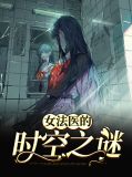 女法医所有小说全集