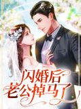 闪婚老公腹黑撩宠 时乐颜
