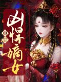 重生凶悍嫡女小说推荐