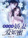 宠婚:重生娇妻太腹黑