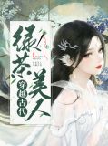 绿茶美人笔趣阁