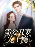 霸爱难逃全文免费阅读