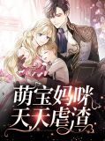 萌宝妈咪天天虐渣傅东离
