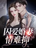囚爱婚妻情难抑季凉西