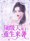 顶级气运悄悄修炼千年74