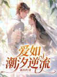 爱如潮水 全文免费阅读