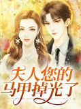 “夫人你的马甲又掉了”