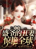 盛爷的小娇包又兴风作浪了qq阅读