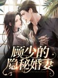 顾少隐婚的罪妻