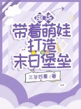 囤货带着萌娃打造末日堡垒