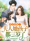 薄总别跪了,夫人她孩子都三岁了 笔趣阁