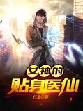 女神的贴身医仙短剧