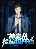 神豪从捡垃圾开始楚枫