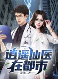 逍遥仙医都市陈万里