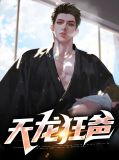 天龙殇狂大战事件