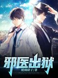 邪医出狱周秦全文免费阅读