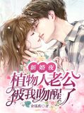 新婚夜植物人老公被我吻醒了 敬方一