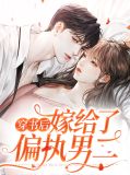 穿书后嫁给了男主他叔无弹窗
