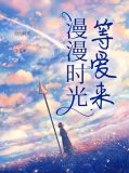 漫漫等待