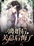 离婚后关总后悔了关以泽