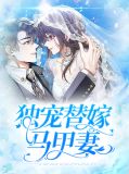 独宠替嫁夫郎