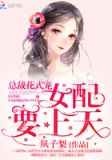 炮灰女配要反攻