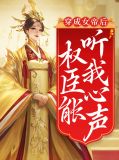 穿成女帝的小奶猫全文免费阅读