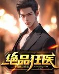 绝品医婿第一季