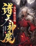 我为魔帝,吞噬诸天神魔