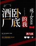 酒厂卧底的我成了boss