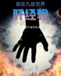 我在九叔世界肝经验 我真的不爱吃鱼
