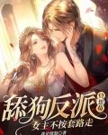 舔狗反派只想苟,女主不按套路走!