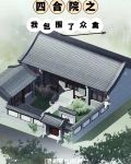 四合院之我包围了众禽下载