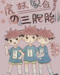 虎杖家的三胞胎