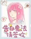 魔法少女咒高救世日常