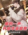 喔的一声:开启华流盛世 午夜黄焖鸡