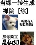 当缘一转生成禅院
