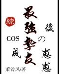 COS成最强挚友的崽崽后