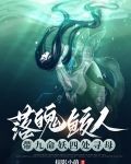 落魄鲛人带九命妖四处寻母 掠影小萌