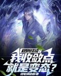 规则怪谈我比诡异还变态小说