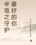 半岛之守护最好的你下载