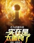 作为恶魔的我实在是太善良了下载