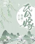 昏嫁