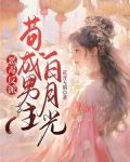 恶毒反派:苟成男主白月光
