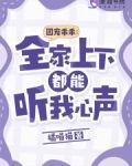 团宠乖乖:全家上下都能听我心声