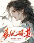 春风骄甚